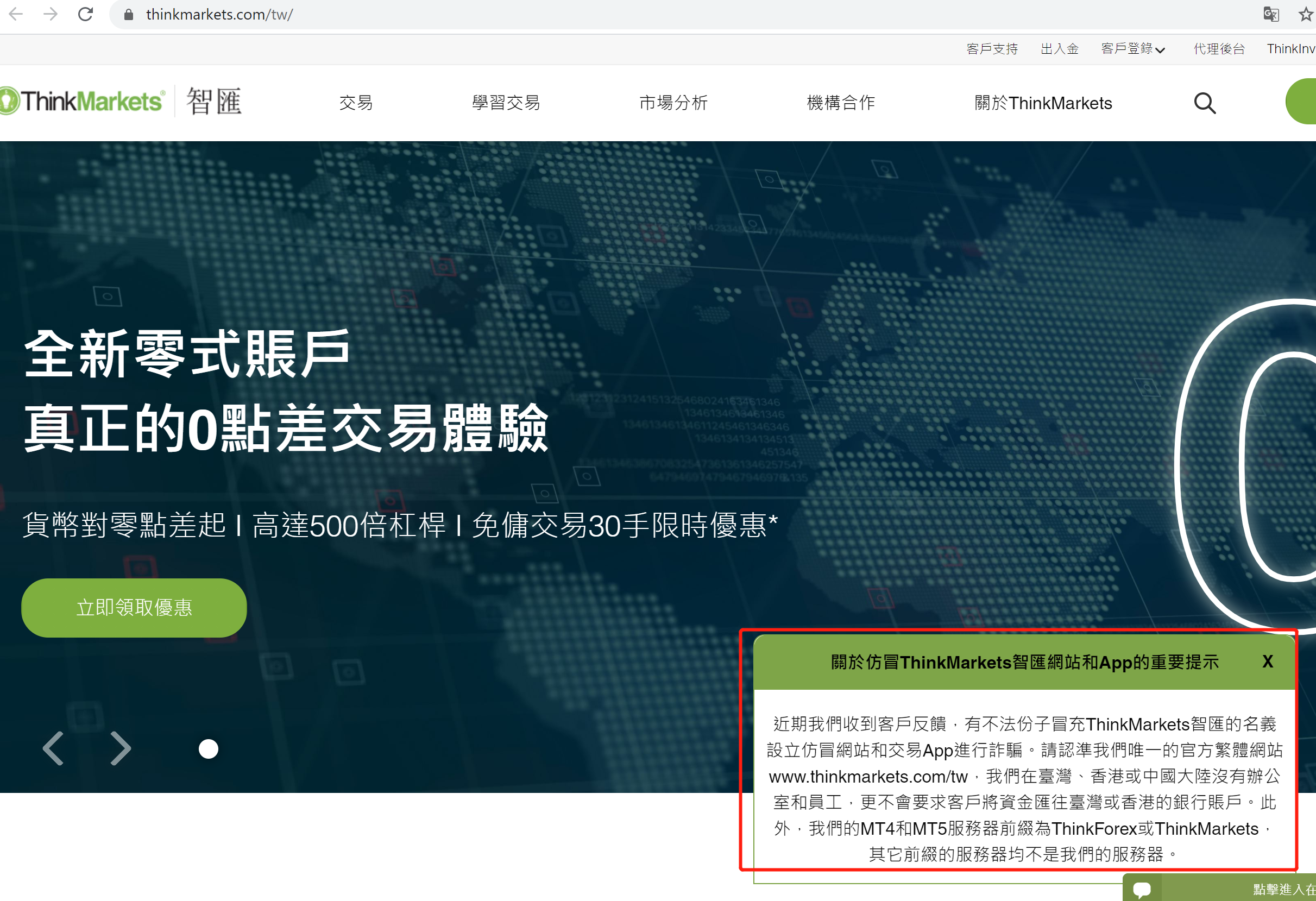 ThinkMarkets(智匯)官方網站首頁的提醒