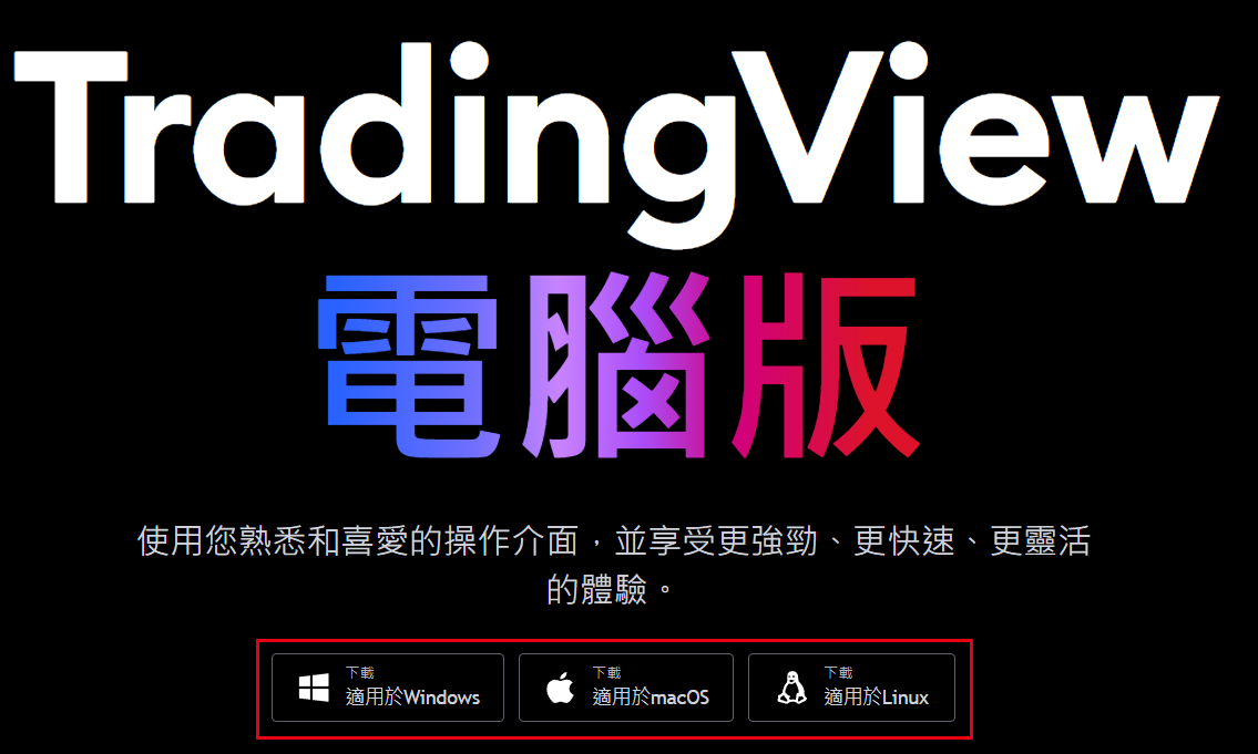 TradingView桌面版安裝與登入流程-01