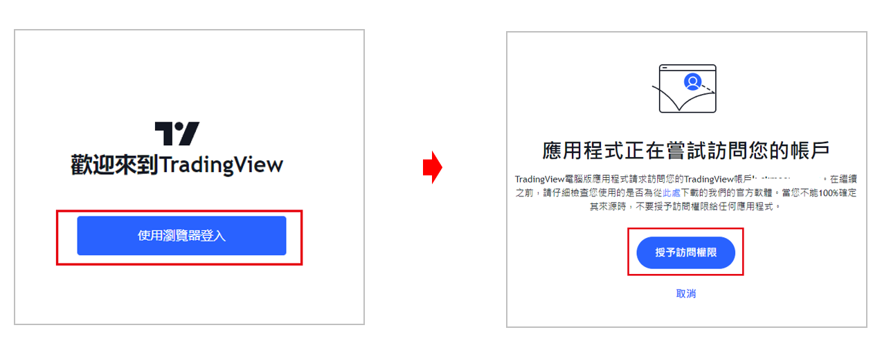 TradingView桌面版安裝與登入流程-05