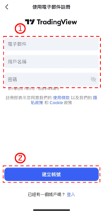 iPhone版TradingView的建立帳戶