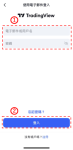 iPhone版TradingView的登入方法-02