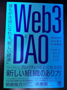 Web3とDAO