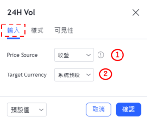 設定24小時成交量指標-輸入