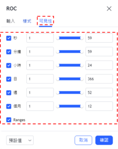 設定ROC指標-可見性