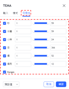 設定TEMA指標-可見性