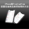 伍迪商品路徑指標（Woodies CCI）
