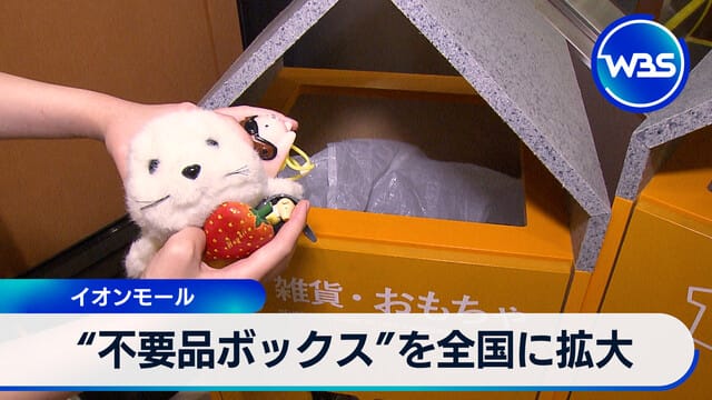 永旺購物中心將不需品回收箱擴展至全國