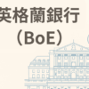 BoE / 英格蘭銀行
