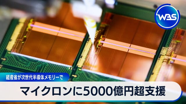 經產省對美光提供超過5000億日圓支援發展次世代半導體記憶體