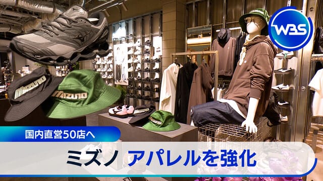 美津濃擴展國內直營店至50家強化服飾事業