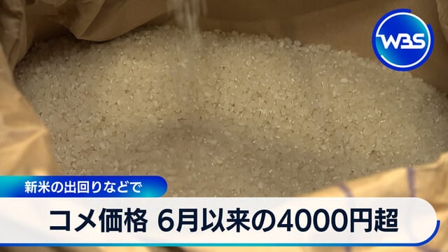 稻米價格6月以來首次突破4000日圓新米上市等因素影響