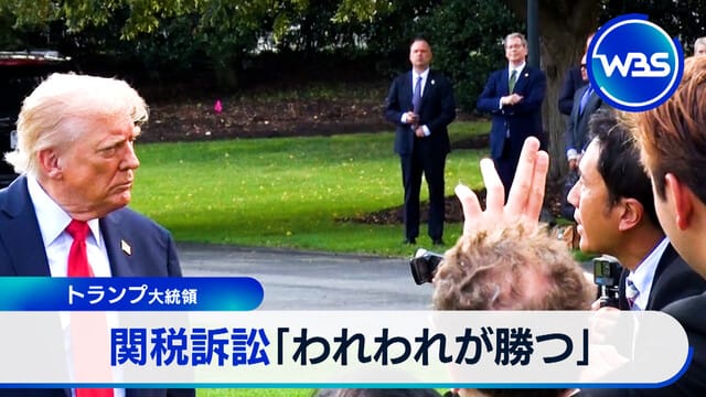 トランプ大統領 関税訴訟「われわれが勝つ」
